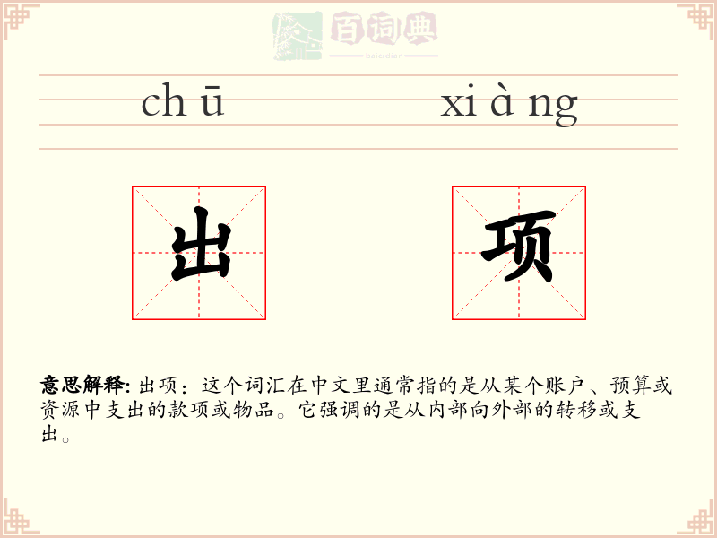 出项