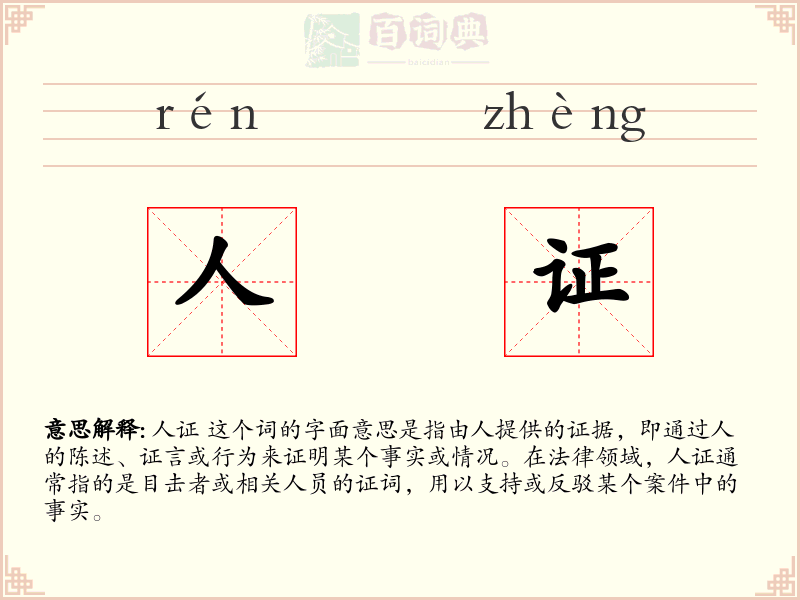 人证