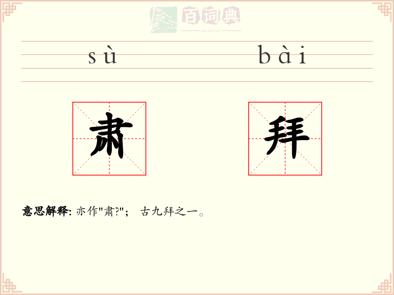 肃拜