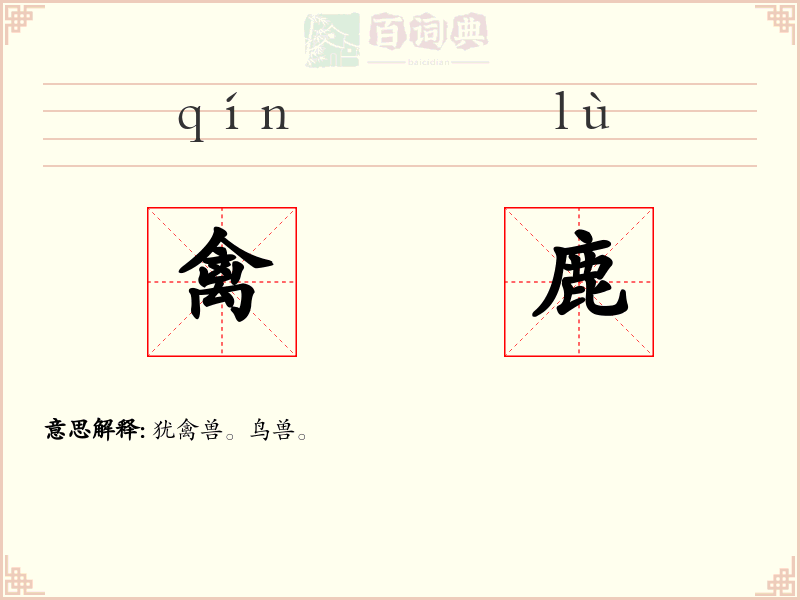 禽鹿