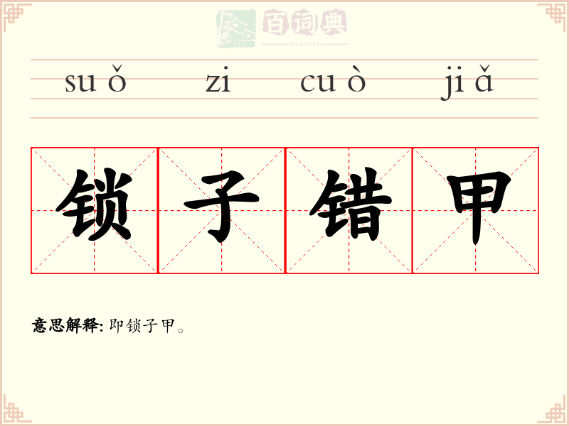 锁子错甲