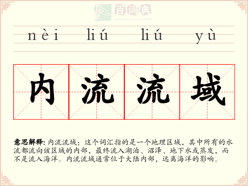 内流流域