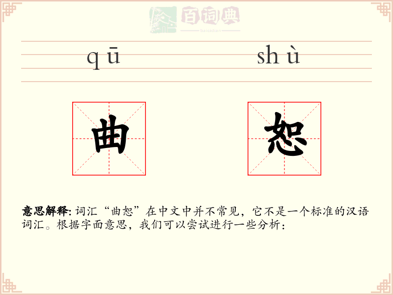 曲恕