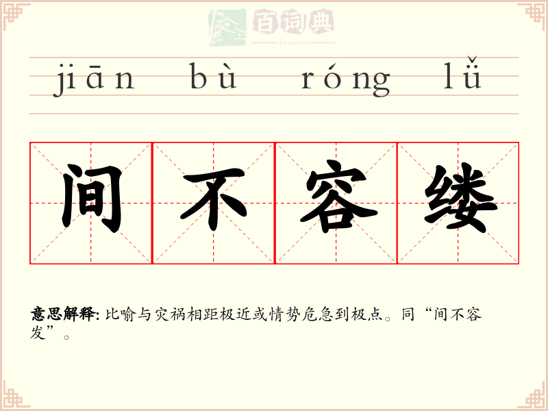 间不容缕