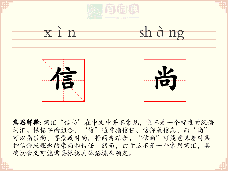 信尚