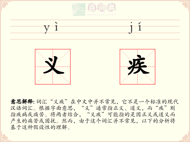 义疾