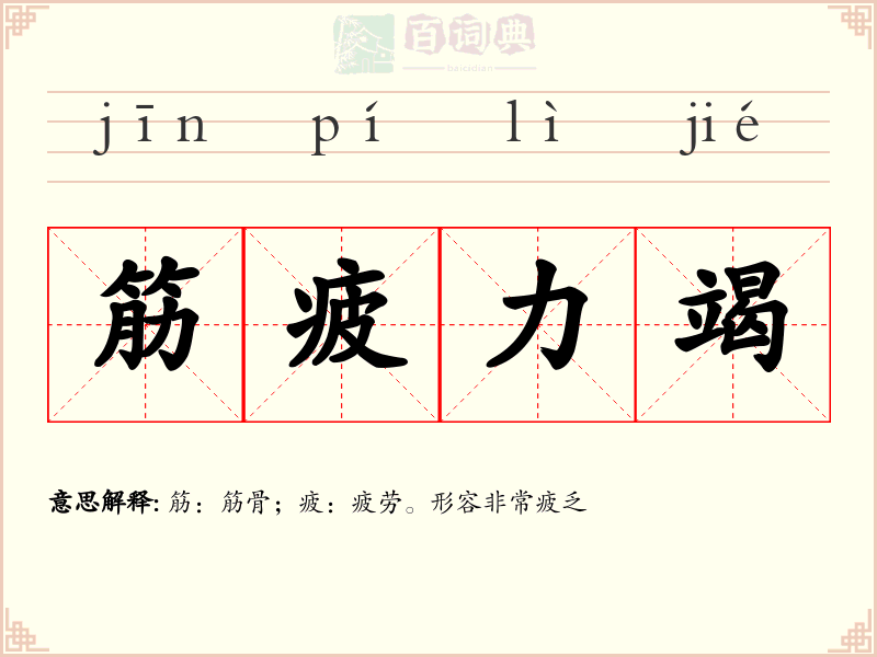 筋疲力竭