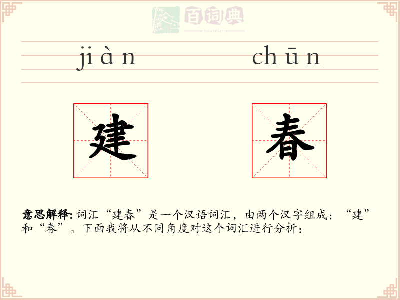 建春