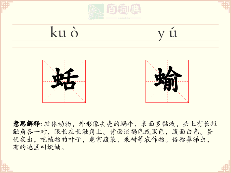 蛞蝓