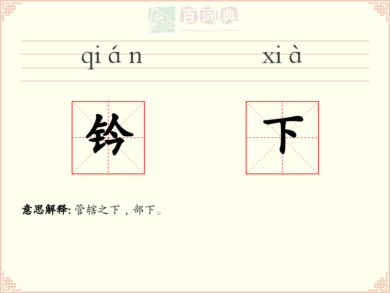 钤下