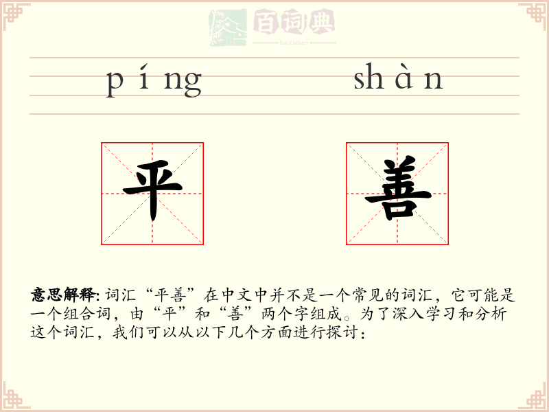 平善