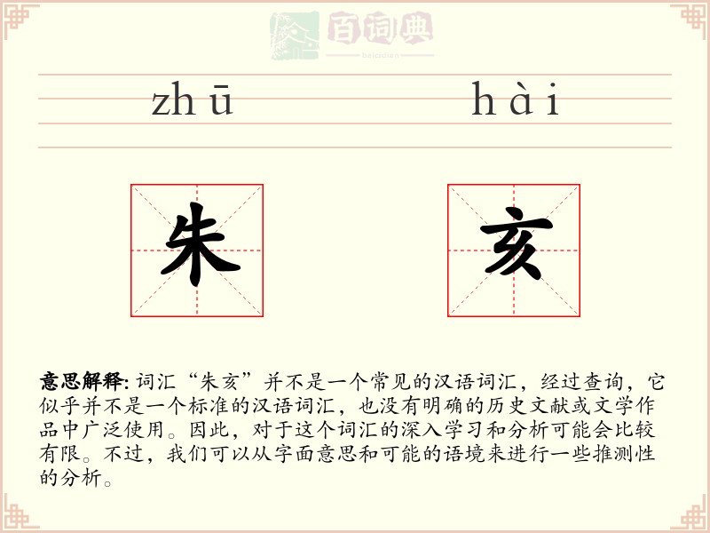 朱亥