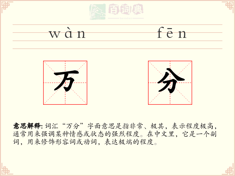 万分