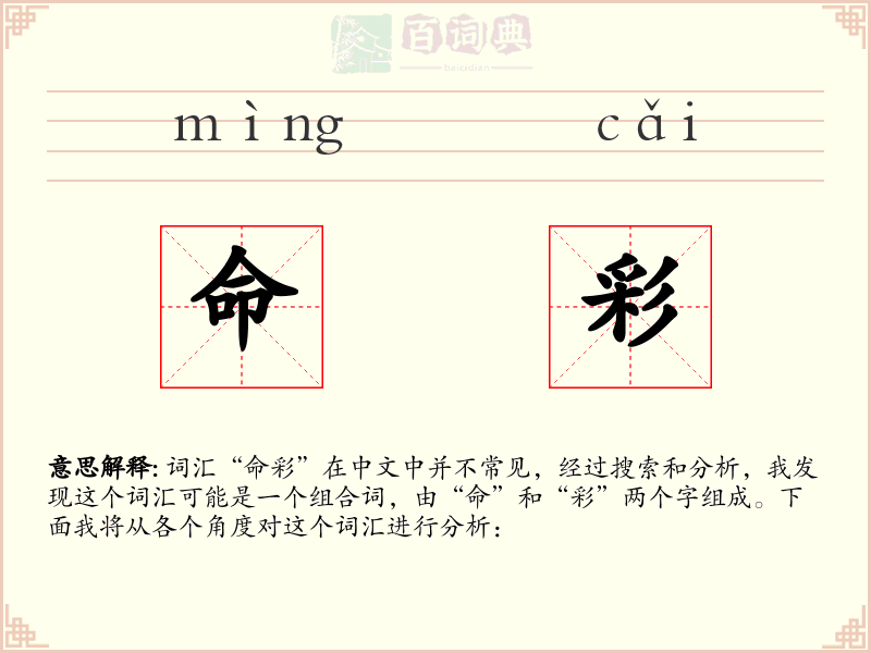命彩