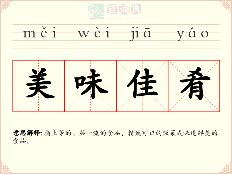 美味佳肴