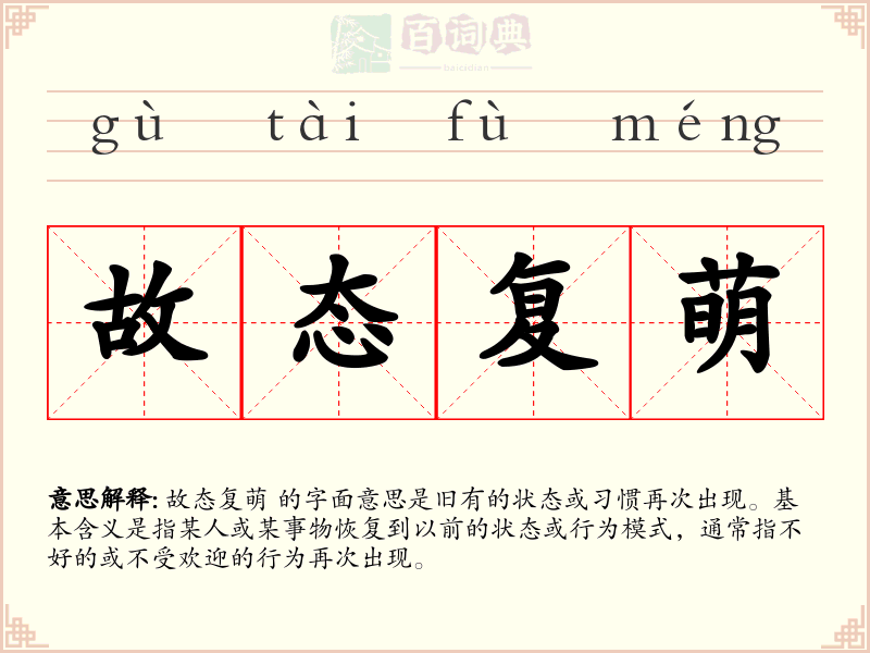 故态复萌
