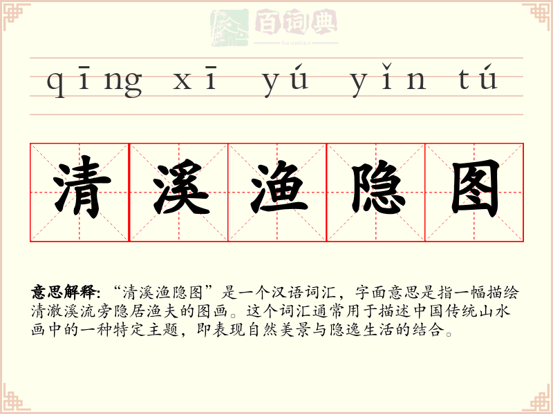 清溪渔隐图