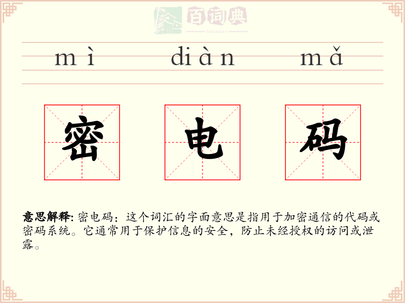 密电码