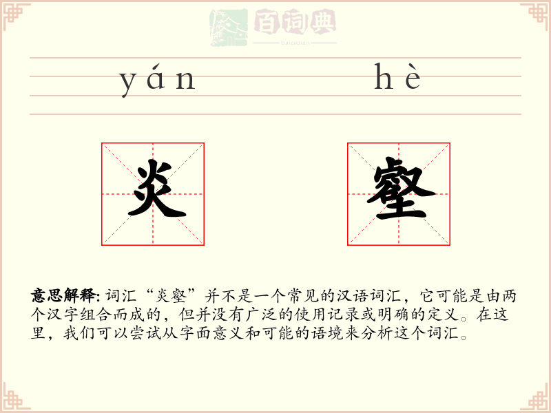 炎壑