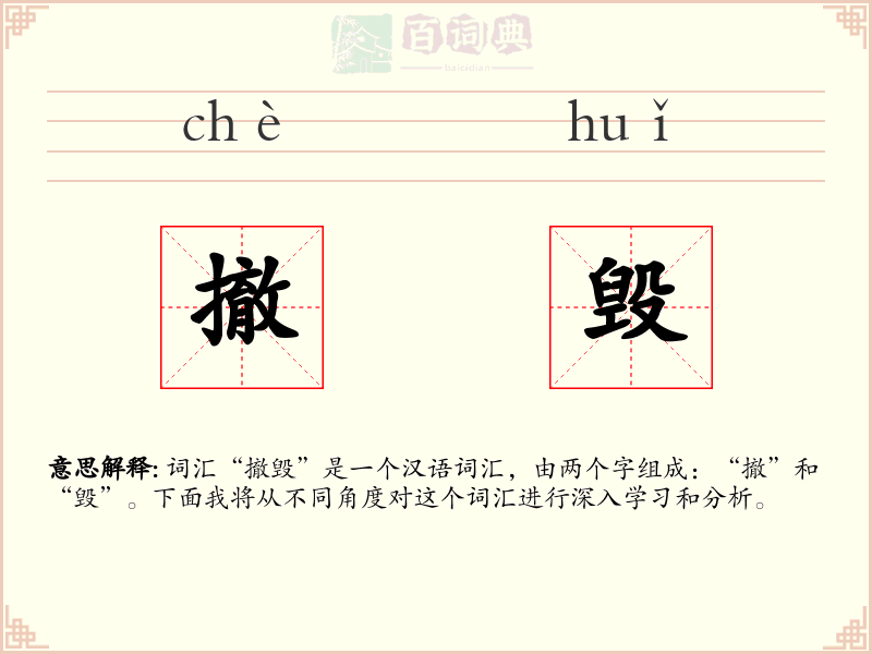 撤毁