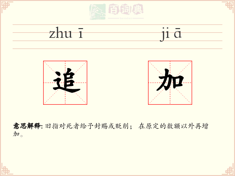 追加
