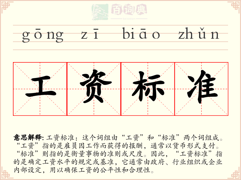 工资标准