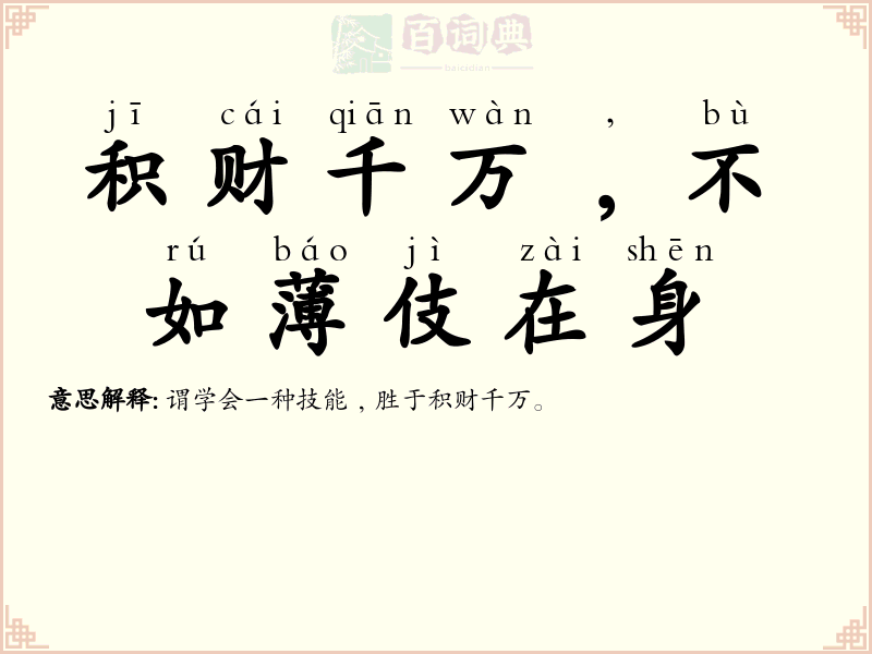 积财千万﹐不如薄伎在身