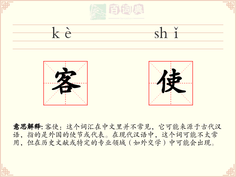 客使