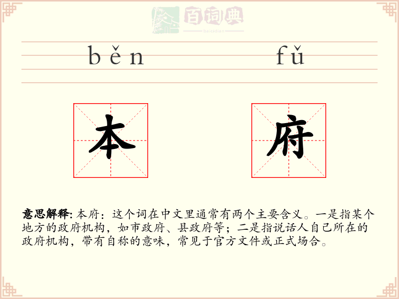 本府