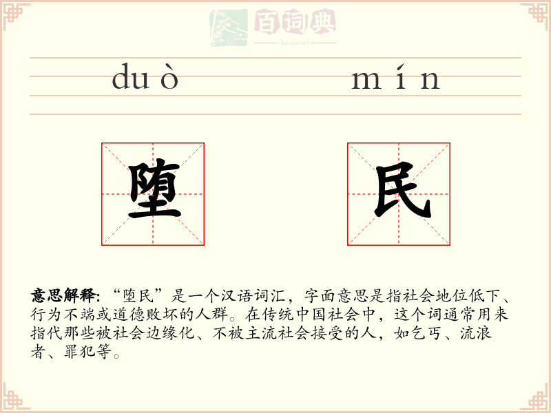 堕民