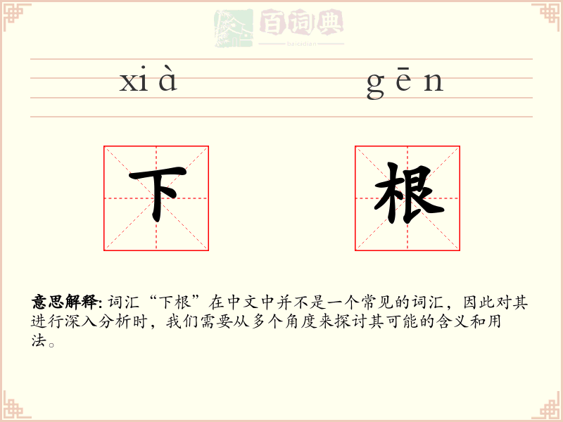 下根