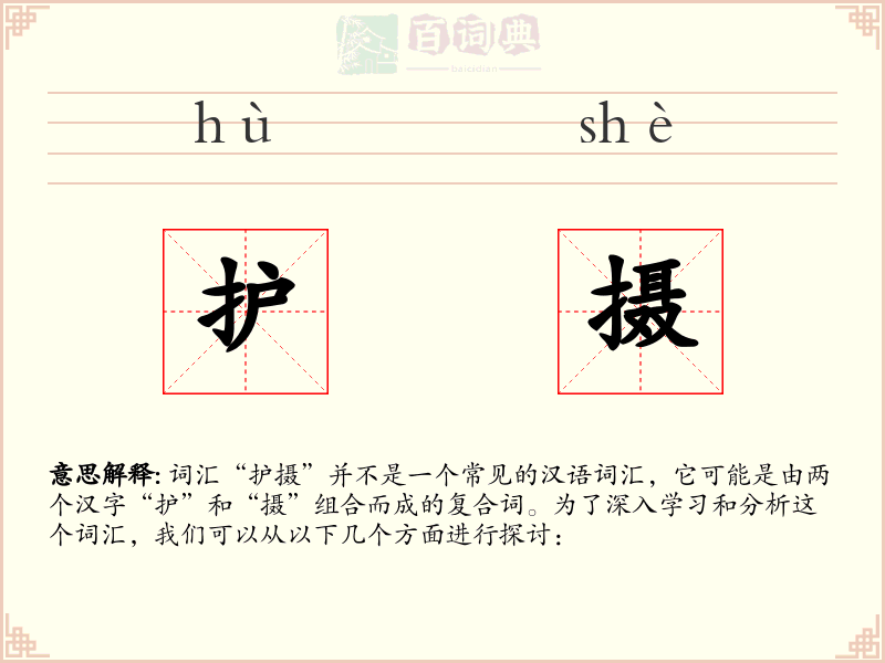 护摄