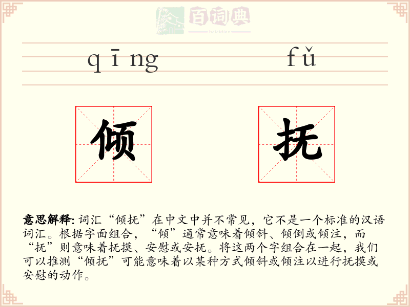 倾抚