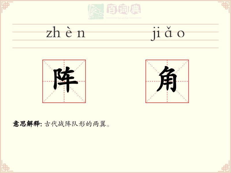 阵角