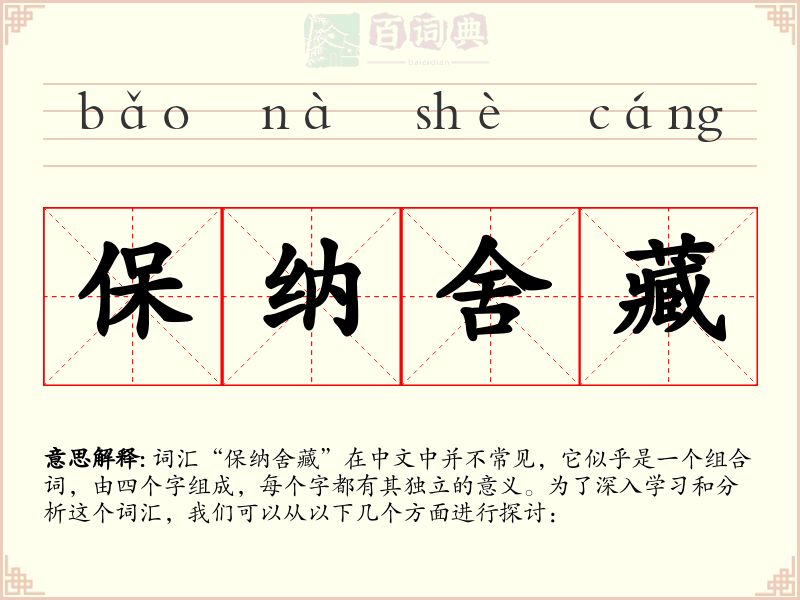 保纳舍藏