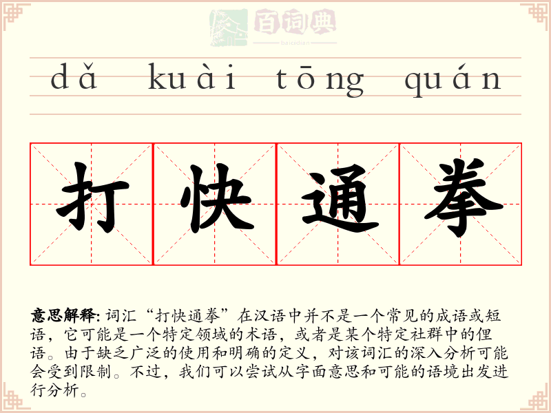 打快通拳