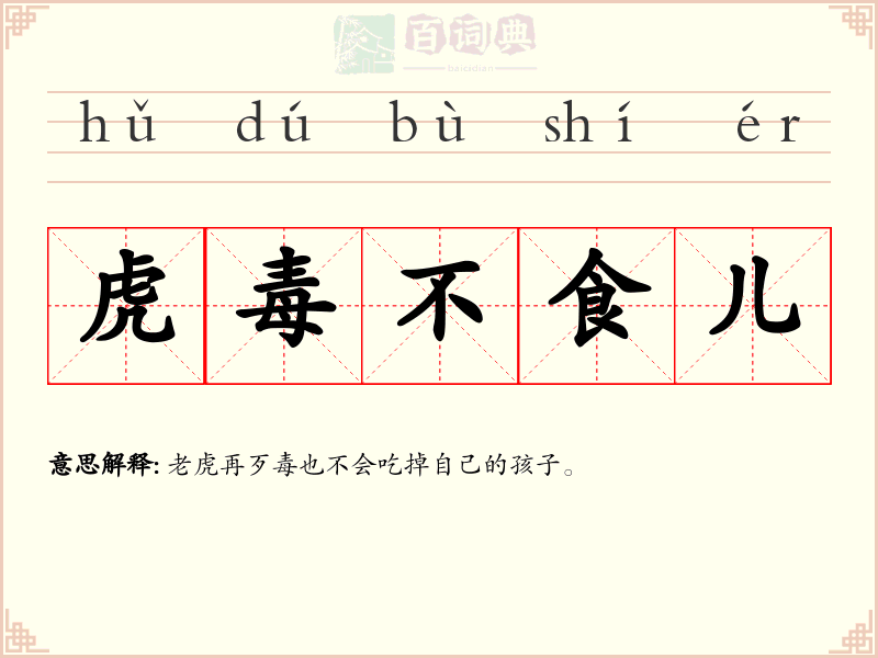 虎毒不食儿