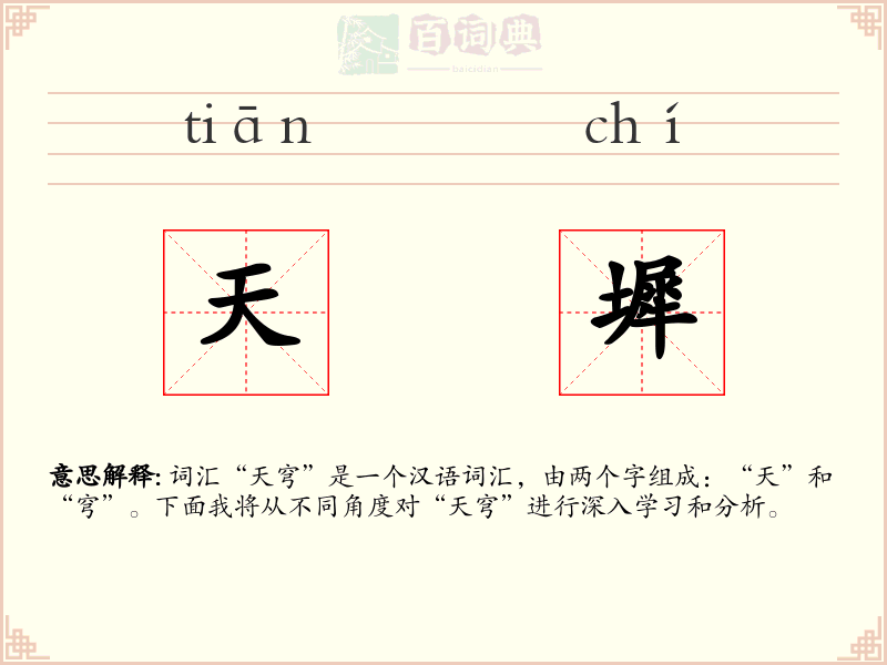 天墀