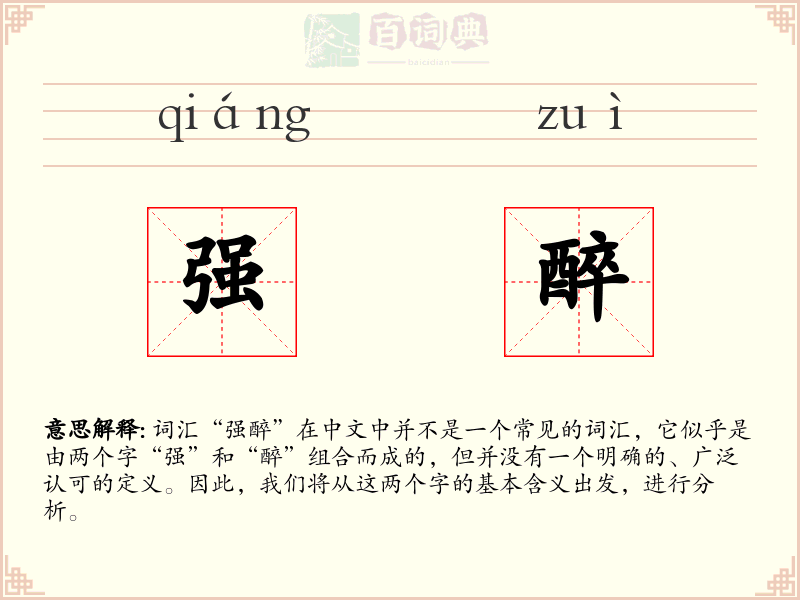 强醉