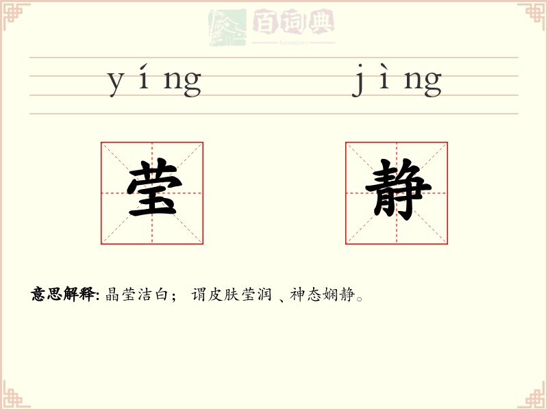 莹静