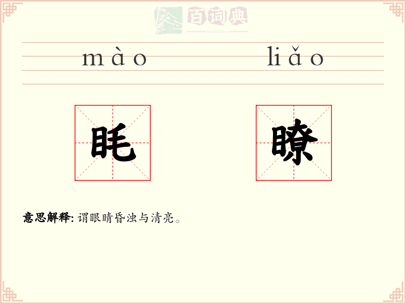 眊瞭