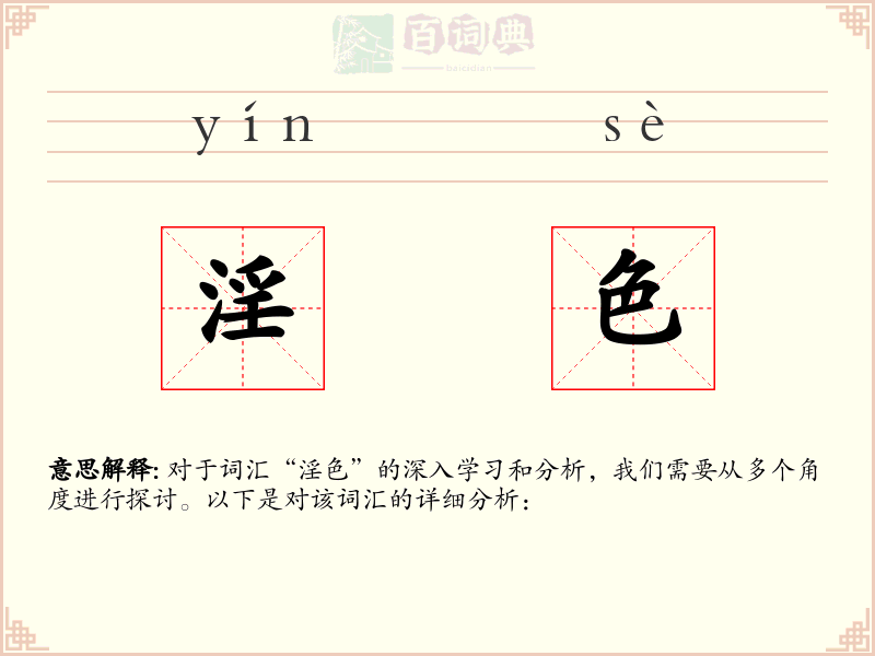 淫色