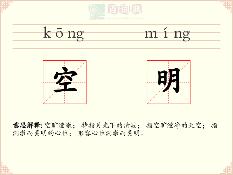 空明