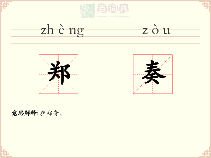 郑奏