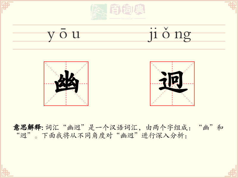 幽迥