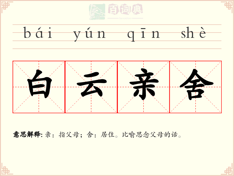 白云亲舍