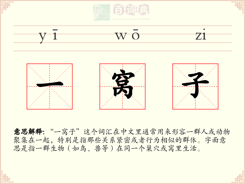 一窝子