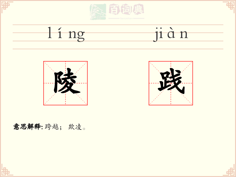 陵践