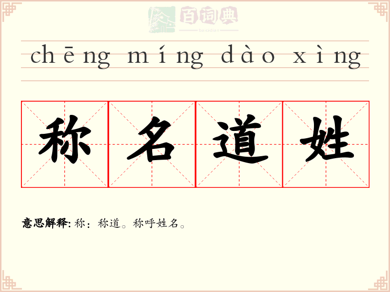 称名道姓