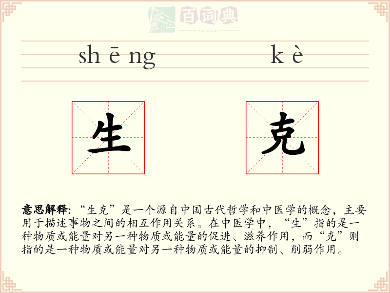 生克